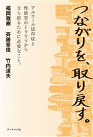 つながりを、取り戻す。