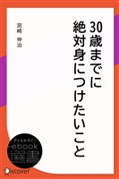 30歳までに絶対身につけたいこと