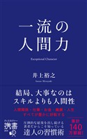 一流の人間力