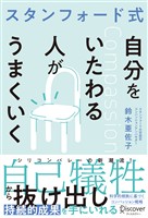 スタンフォード式 自分をいたわる人がうまくいく