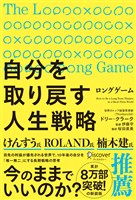 ロングゲーム 自分を取り戻す人生戦略