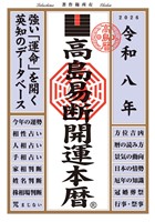 令和八年 高島易断開運本暦
