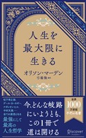 人生を最大限に生きる