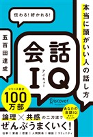 『会話IQ 本当に頭がいい人の話し方』の電子書籍