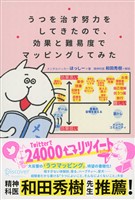 うつを治す努力をしてきたので、効果と難易度でマッピングしてみた