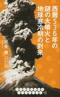『西暦536年の謎の大噴火と地球寒冷期の到来』の電子書籍