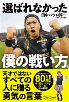 選ばれなかった僕の戦い方