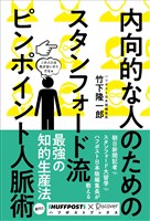 内向的な人のためのスタンフォード流　ピンポイント人脈術 (ハフポストブックス)
