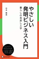 『やさしい発明ビジネス入門―暮らしの見直し工学』の電子書籍