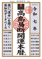 令和七年 高島易断開運本暦