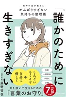 「誰かのため」に生きすぎない 精神科医が教えるがんばりすぎない気持ちの整理術 (特装版)