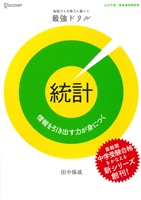 最強ドリル 統計