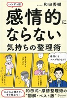 感情的にならない気持ちの整理術ハンディ版