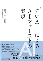 強いAIによる AIファーストの実現
