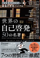 ビジネスパーソンに捧ぐ最強の思考バイブル 世界の自己啓発50の名著