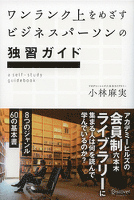 ワンランク上をめざすビジネスパーソンの独習ガイド　アカデミーヒルズの会員制六本木ライブラリーに集まる人は何を読んで学んでいるのか？