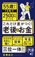 『これだけ差がつく！老後のお金 55歳から15年で2500万円をつくる』の電子書籍