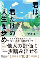 君は、君だけの人生を歩め