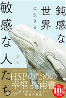 『鈍感な世界に生きる敏感な人たち 新版』の電子書籍