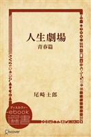 人生劇場 青春篇