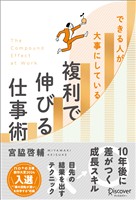 『できる人が大事にしている 複利で伸びる仕事術』の電子書籍