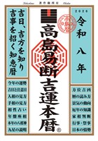 令和八年 高島易断吉運本暦