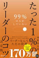『99％の人がしていない たった１％のリーダーのコツ　決定版』の電子書籍