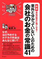 『マジビジプロ 意外と分かっていない人のための 会社のお金の常識41　MAJIBIJI pro［図解］会社の数字に強くなる！』の電子書籍