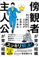 傍観者が育つ組織 主人公が育つ組織 自ら動き出す人たちが圧倒的に強い理由