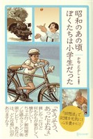 『昭和のあの頃ぼくたちは小学生だった』の電子書籍