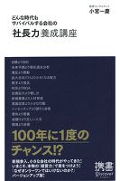 どんな時代もサバイバルする会社の「社長力」養成講座