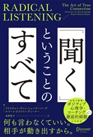 RADICAL LISTENING 「聞く」ということのすべて