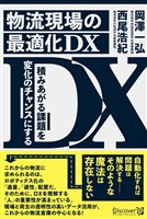 『物流現場の最適化DX』の電子書籍