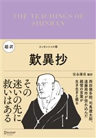 超訳 歎異抄