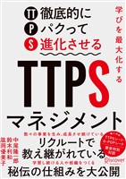 『学びを最大化するTTPS［徹底的にパクって進化させる］マネジメント』の電子書籍