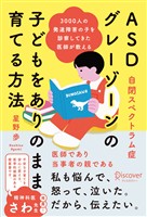 3000人の発達障害の子を診察してきた医師が教える ASD (自閉スペクトラム症) グレーゾーンの子どもをありのまま育てる方法