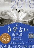 0学占い 海王星 2018