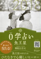 0学占い 魚王星 2018