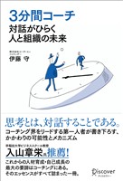 ３分間コーチ 対話がひらく人と組織の未来