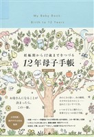 妊娠期から１２歳までをつづる１２年母子手帳 (日付フリー式)