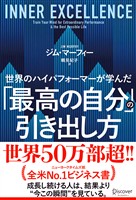 世界のハイパフォーマーが学んだ「最高の自分」の引き出し方