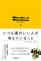いつも運のいい人が考えていること