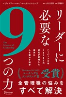 リーダーに必要な9つの力 ハーバード大学15000の研究が証明した確実に人を動かす科学