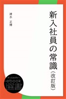 新入社員の常識（改訂版）