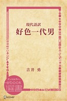 現代語訳 好色一代男
