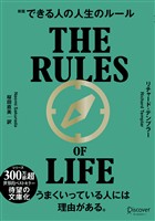 できる人の人生のルール 文庫版