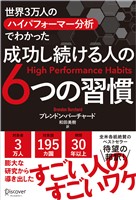 世界3万人のハイパフォーマー分析でわかった 成功し続ける人の6つの習慣