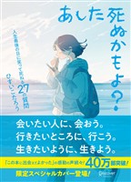 あした死ぬかもよ？ 人生最後の日に笑って死ねる27の質問：限定カバー せきやよい Ver.