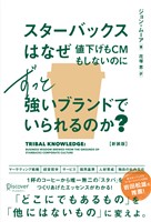 スターバックスはなぜ値下げもCMもしないのにずっと強いブランドでいられるのか？ (新装版)