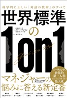 『世界標準の１on１ 科学的に正しい「対話の技術」のすべて』の電子書籍